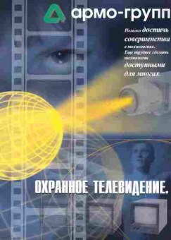 Буклет Армо-Групп Охранное телевидение, 55-1079, Баград.рф